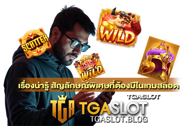 สัญลักษณ์พิเศษที่ต้องมีในเกมสล็อต