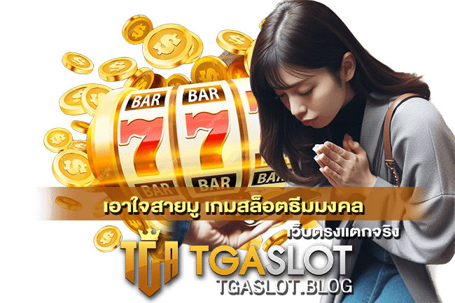 เกมสล็อตธีมมงคล