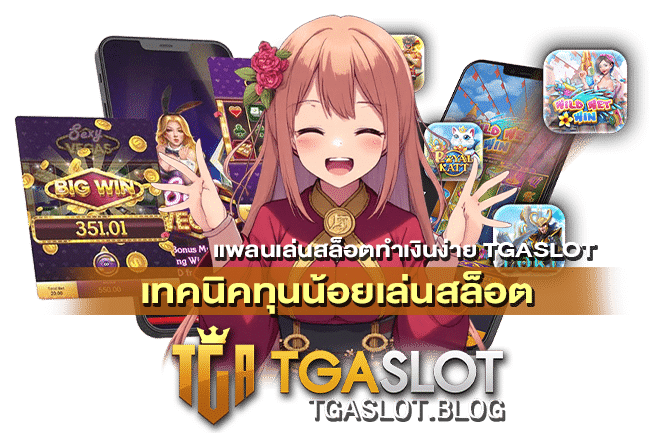 เทคนิคทุนน้อยเล่นสล็อต