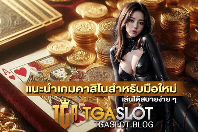 แนะนำเกมคาสิโนสำหรับมือใหม่