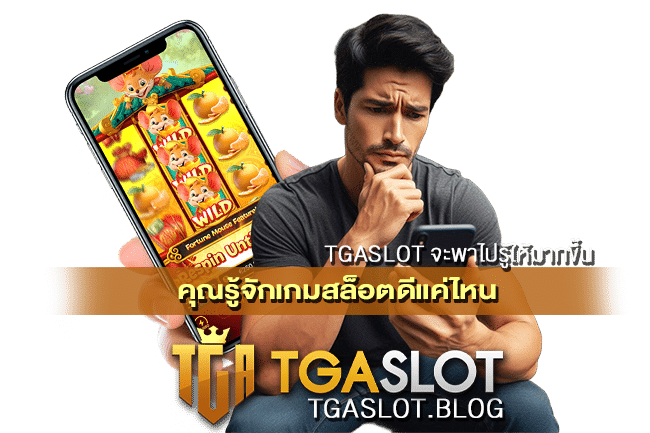 คุณรู้จักเกมสล็อตดีแค่ไหน