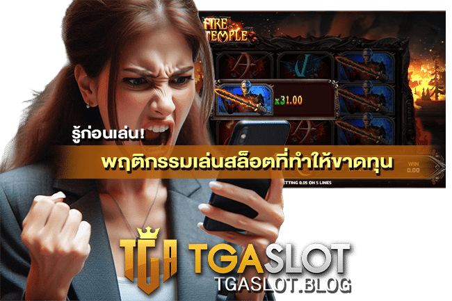 พฤติกรรมเล่นสล็อตที่ทำให้ขาดทุน