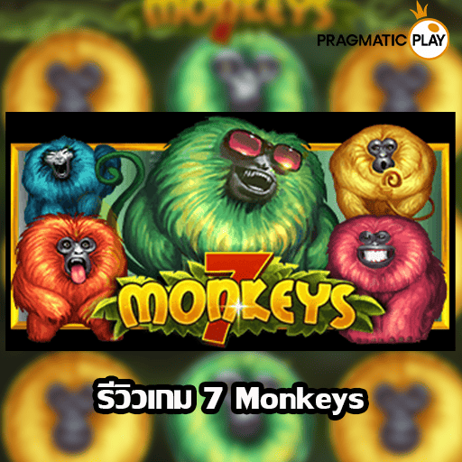 รีวิวเกม 7 Monkeys