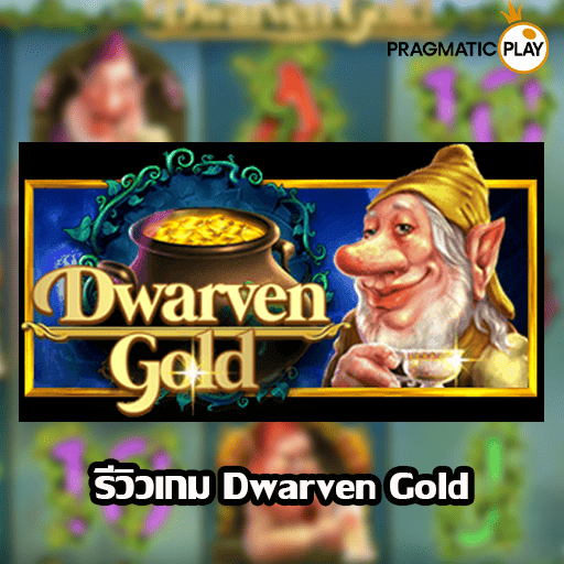 รีวิวเกม Dwarven Gold