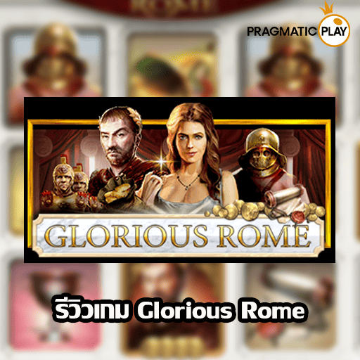 รีวิวเกม Glorious Rome