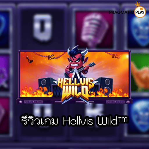 รีวิวเกม Hellvis Wild