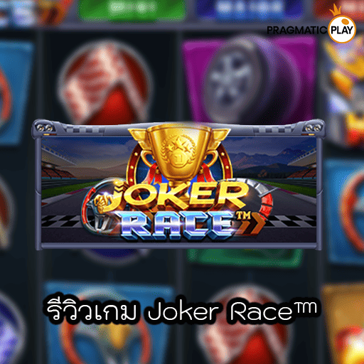 รีวิวเกม Joker Race