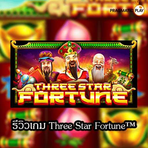 รีวิวเกม Three Star Fortune