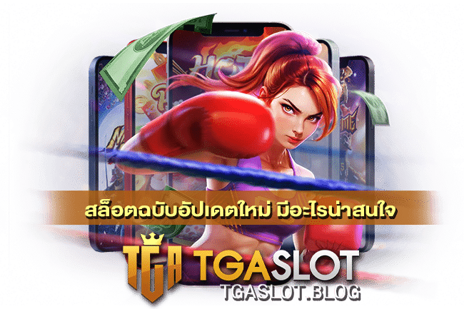 สล็อตฉบับอัปเดตใหม่