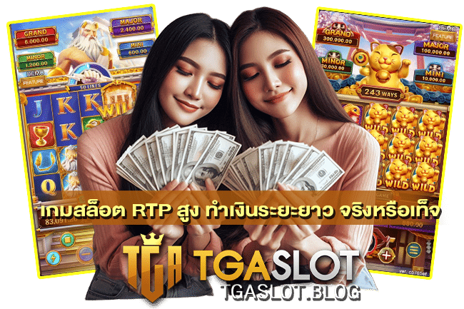 เกมสล็อต RTP สูง