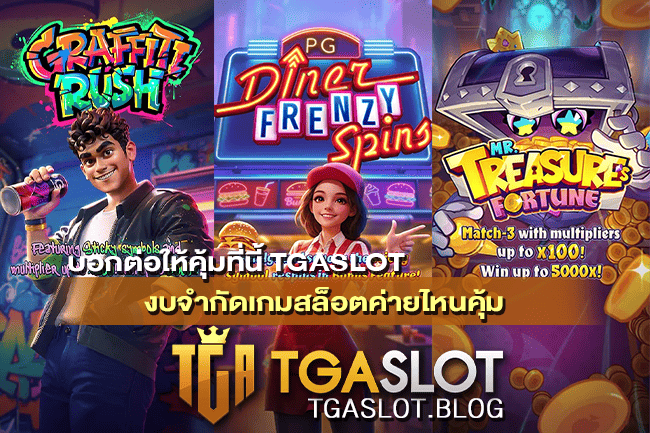 งบจำกัดเกมสล็อตค่ายไหนคุ้ม