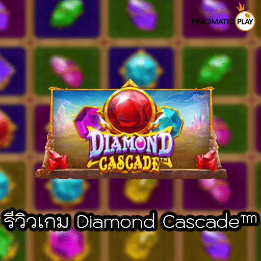 รีวิวเกม Diamond Cascade