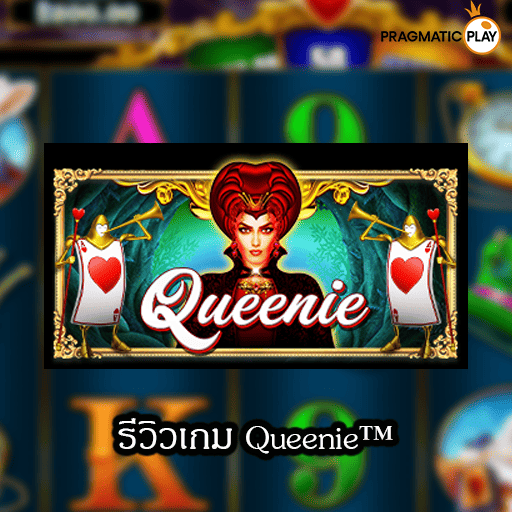 รีวิวเกม Queenie