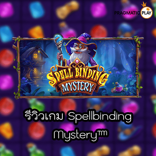 รีวิวเกม Spellbinding Mystery