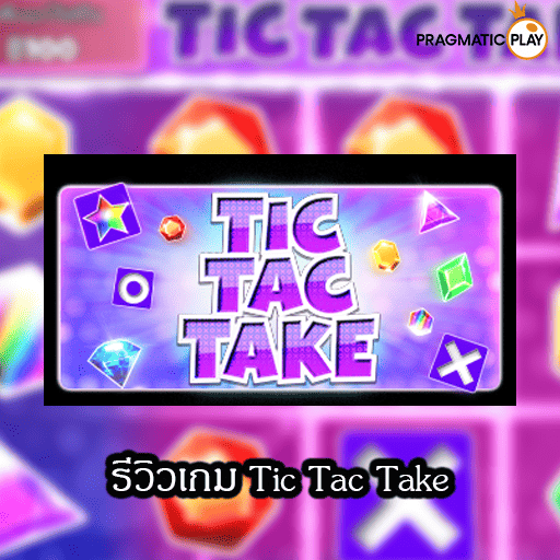 รีวิวเกม Tic Tac Take