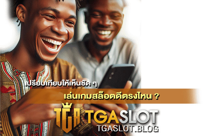 เล่นเกมสล็อตดีตรงไหน