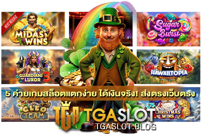 5 ค่ายเกมสล็อตแตกง่าย ได้เงินจริง