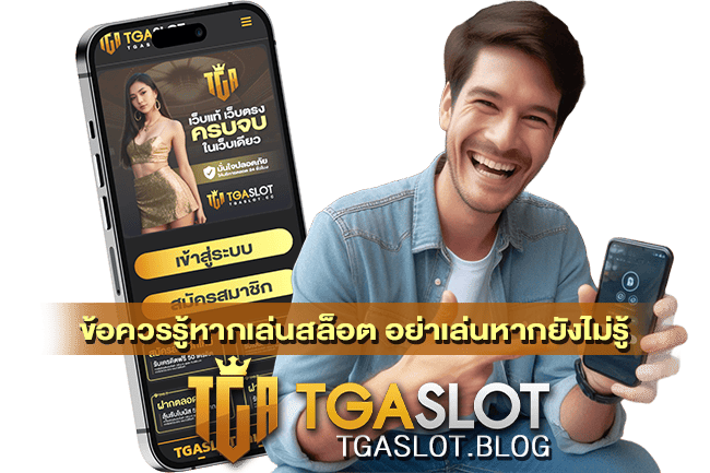ข้อควรรู้หากเล่นสล็อต