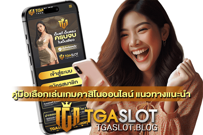 คู่มือเลือกเล่นเกมคาสิโนออนไลน