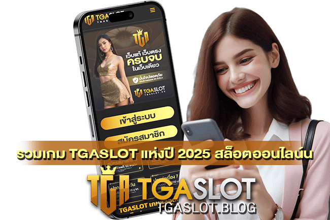 รวมเกม TGASLOT แห่งปี 2025