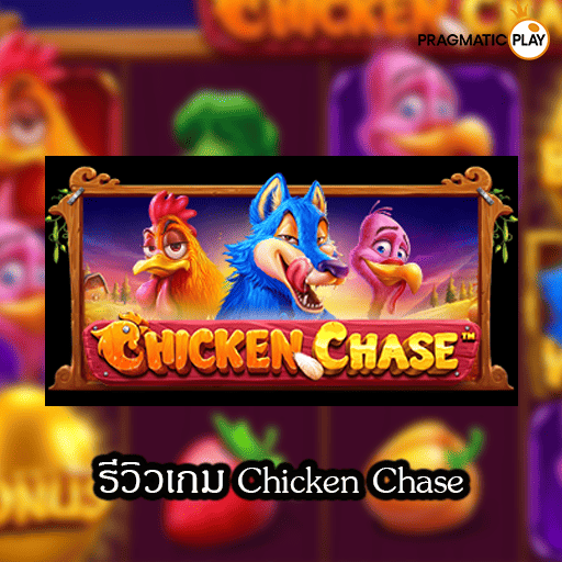 รีวิวเกม Chicken Chase