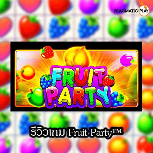 รีวิวเกม Fruit Party