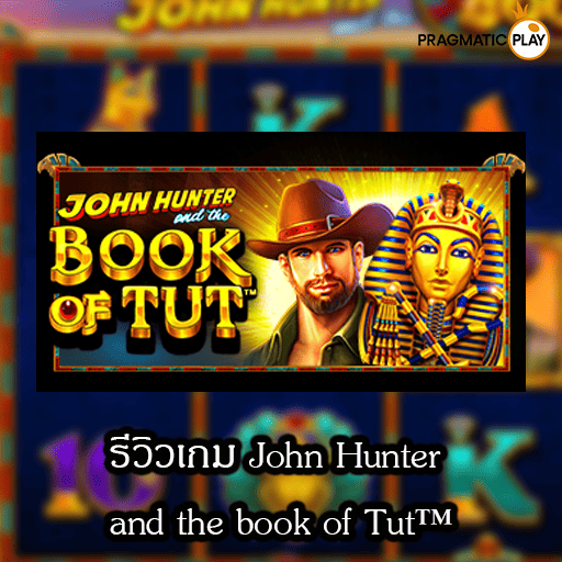 รีวิวเกม John Hunter and the book of Tut