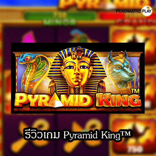 รีวิวเกม Pyramid King