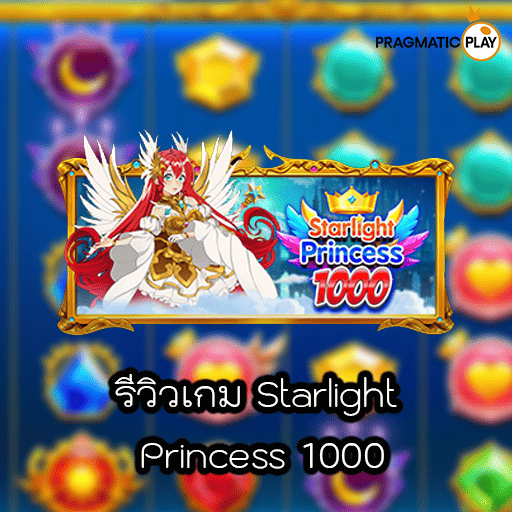 รีวิวเกม Starlight Princess 1000
