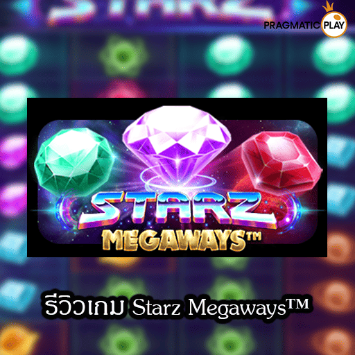 รีวิวเกม Starz Megaways