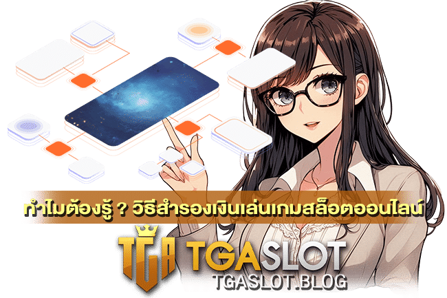 วิธีสำรองเงินเล่นเกมสล็อตออนไลน