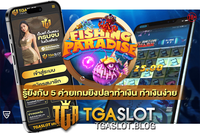 5 ค่ายเกมยิงปลาทำเงิน