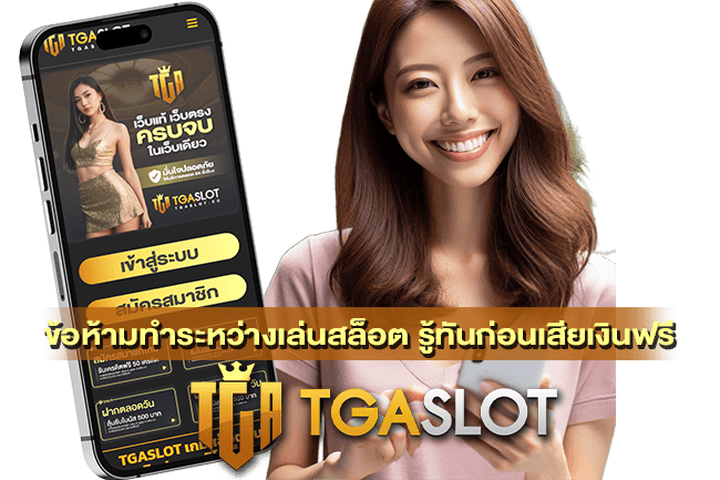 ข้อห้ามทำระหว่างเล่นสล็อต