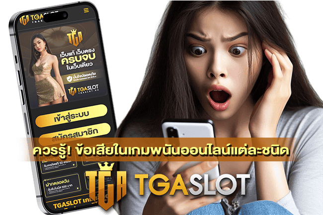 ข้อเสียในเกมพนันออนไลน์แต่ละชนิด