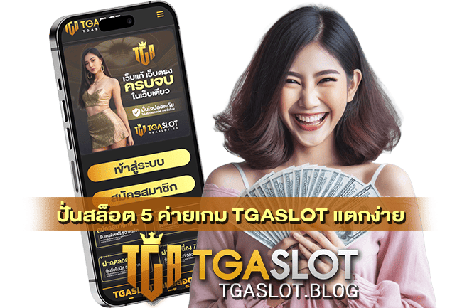 ค่ายเกม TGASLOT แตกง่าย