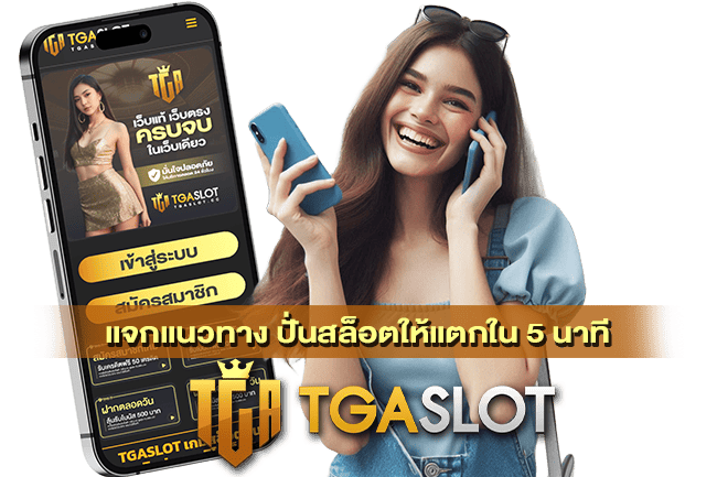 ปั่นสล็อตให้แตกใน 5 นาที