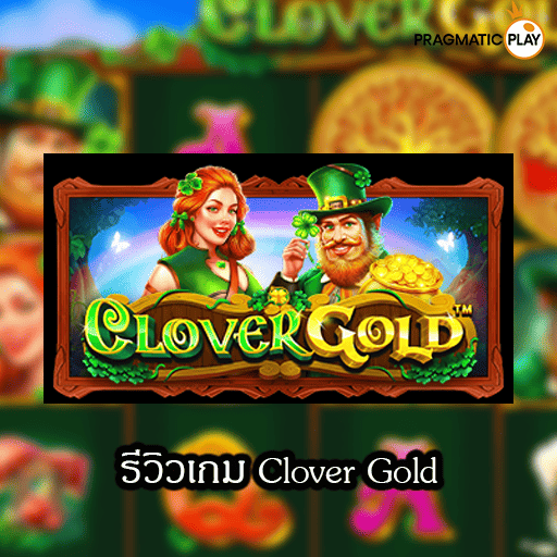 รีวิวเกม Clover Gold