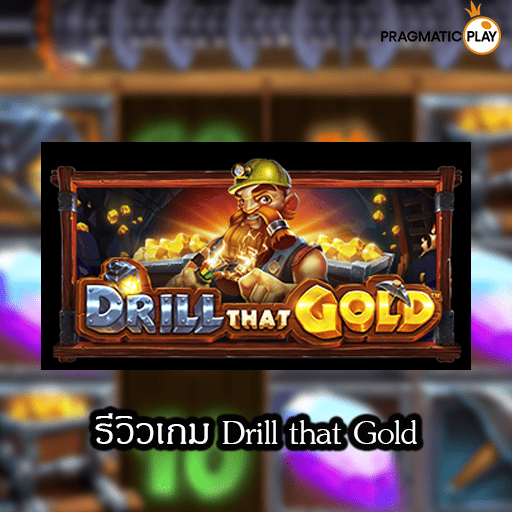 รีวิวเกม Drill that Gold