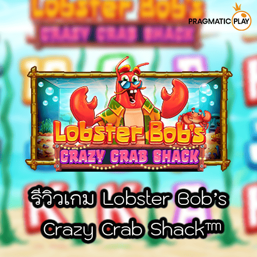 รีวิวเกม Lobster Bob’s Crazy Crab Shack