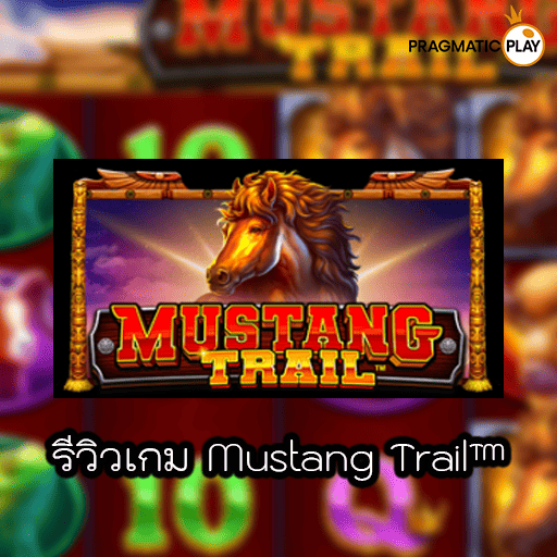 รีวิวเกม Mustang Trail