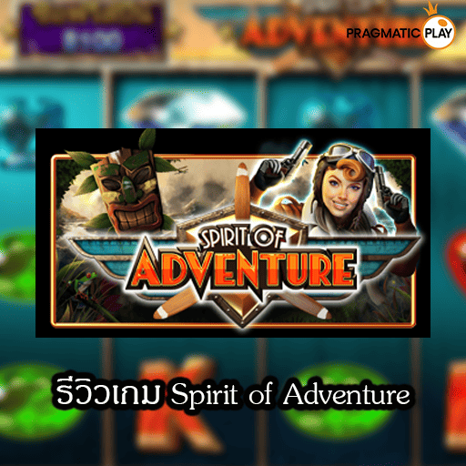 รีวิวเกม Spirit of Adventure
