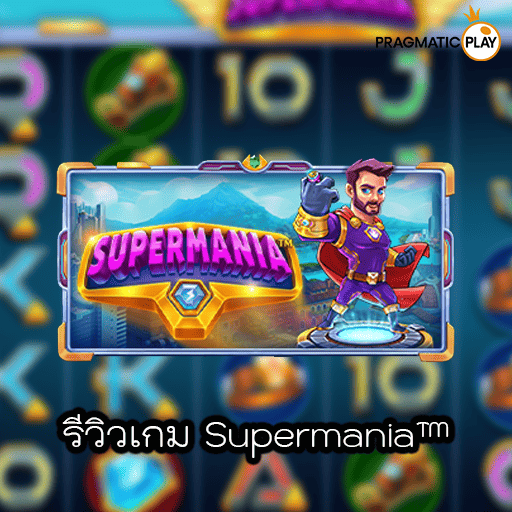 รีวิวเกม Supermania