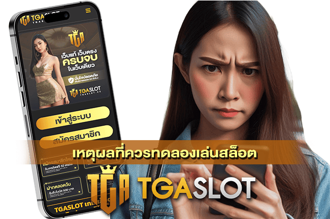 เหตุผลที่ควรทดลองเล่นสล็อต