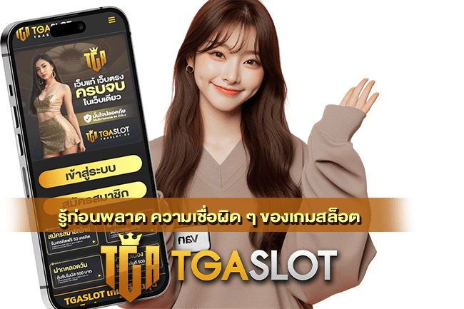 ความเชื่อผิด ๆ ของเกมสล็อต