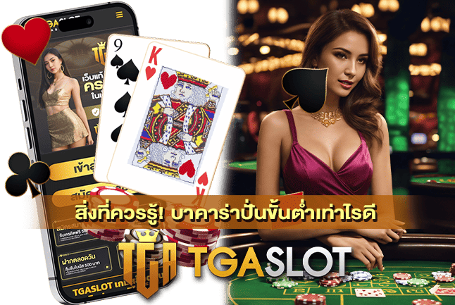 บาคาร่าปั่นขั้นตํ่าเท่าไรดี