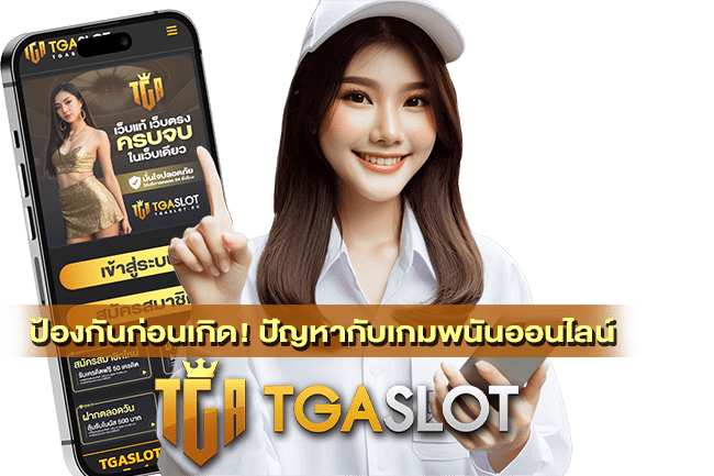 ปัญหากับเกมพนันออนไลน์