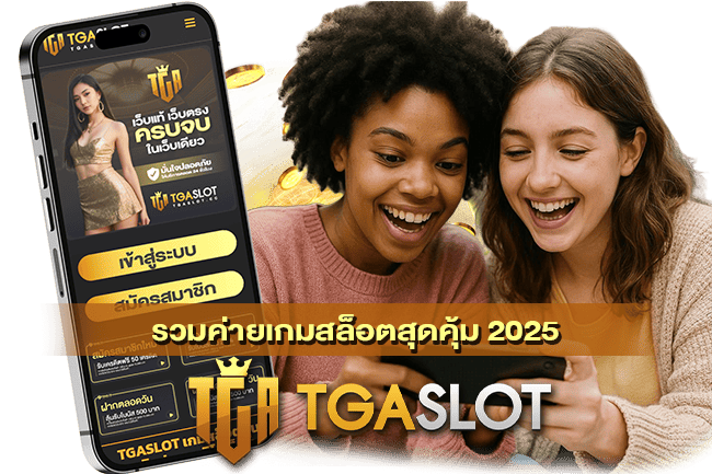 รวมค่ายเกมสล็อตสุดคุ้ม 2025