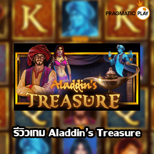 รีวิวเกม Aladdin’s Treasure