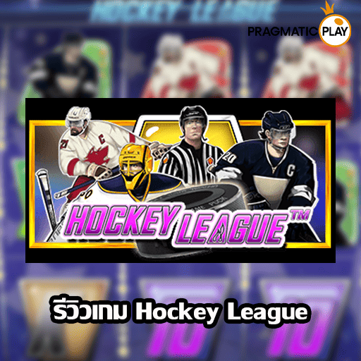 รีวิวเกม Hockey League