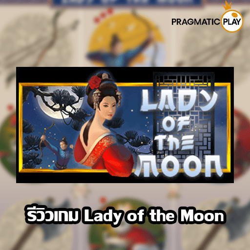 รีวิวเกม Lady of the Moon